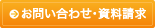 お問い合わせ・資料請求